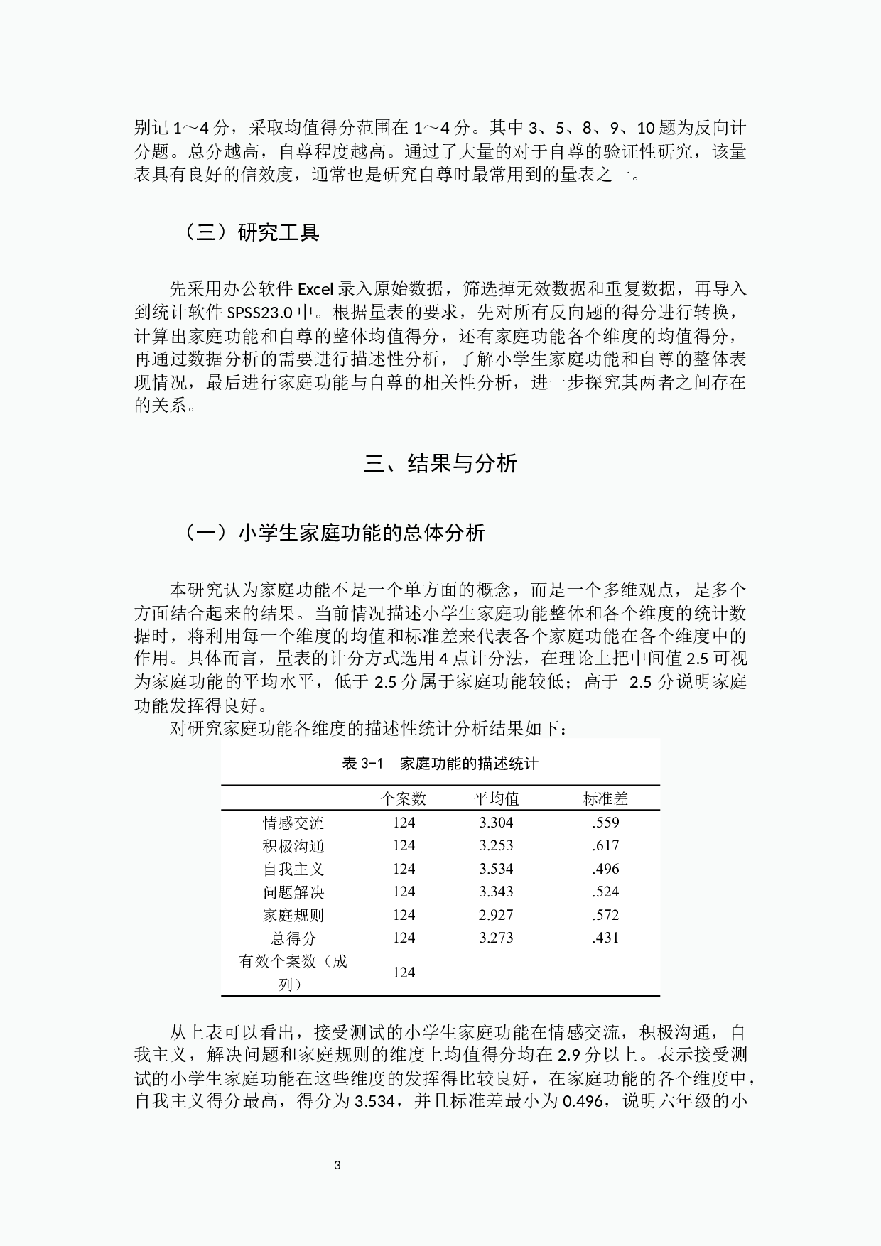 家庭功能与自尊的关系研究.docx 第6页