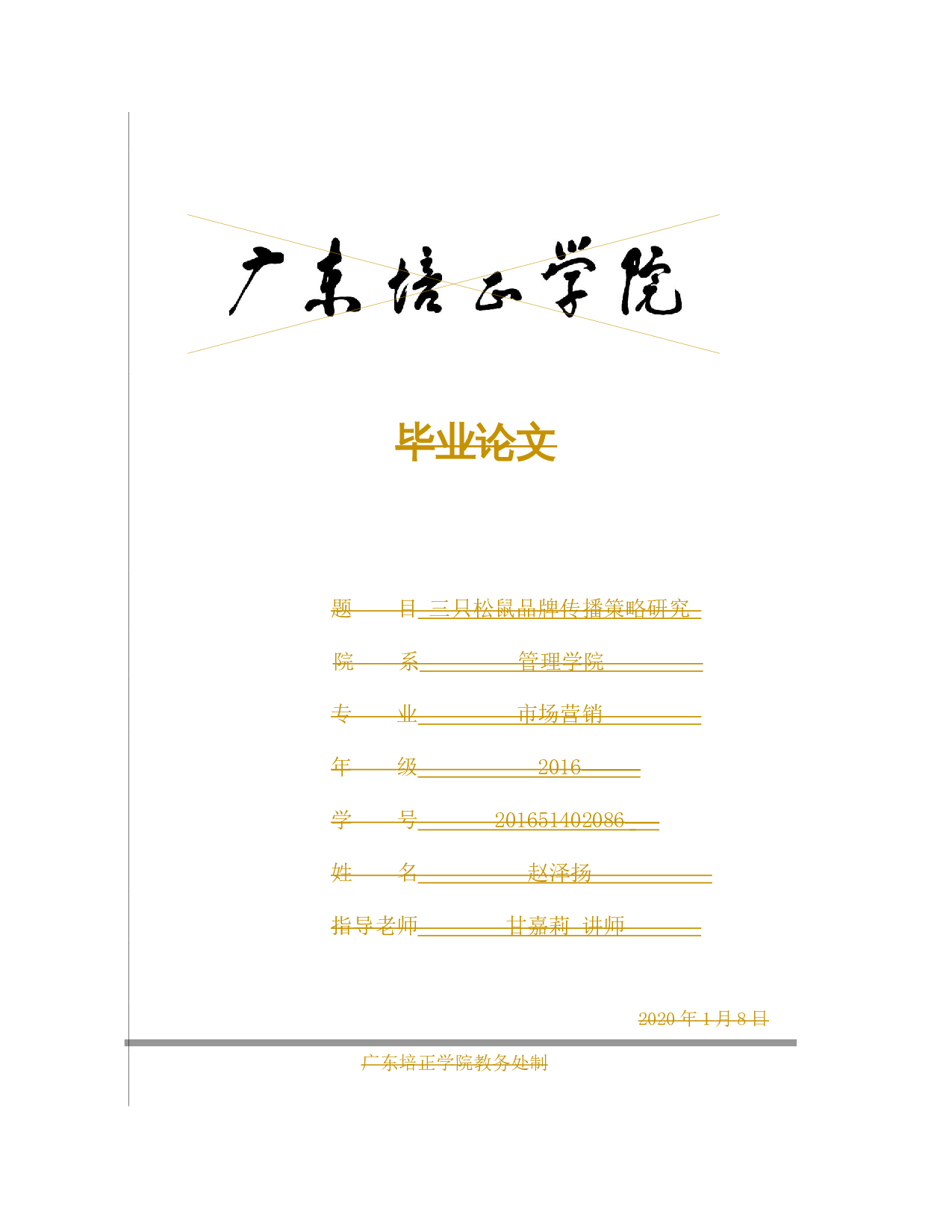 三只松鼠品牌传播策略研究-9150字.docx 第1页