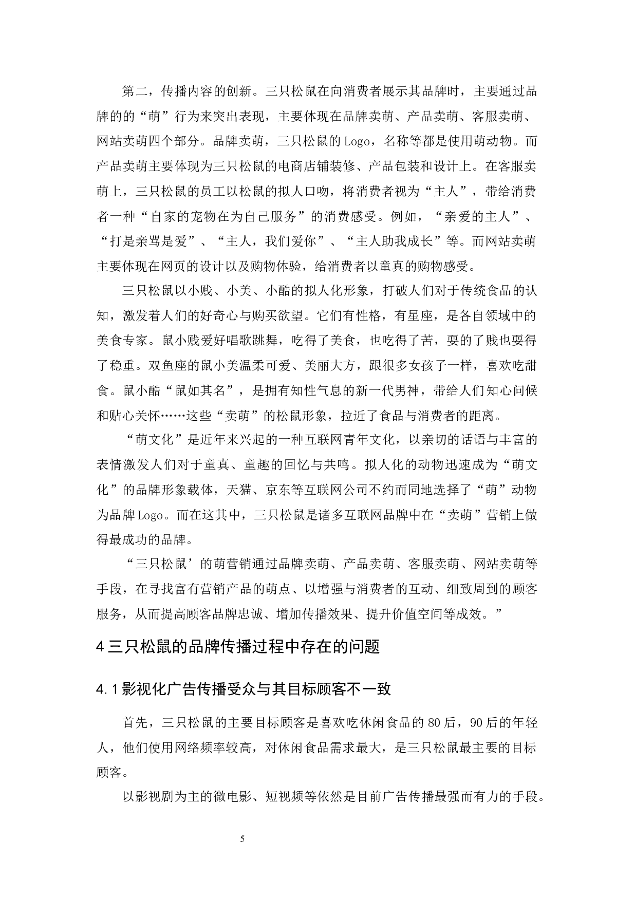 三只松鼠品牌传播策略研究-9150字.docx 第9页