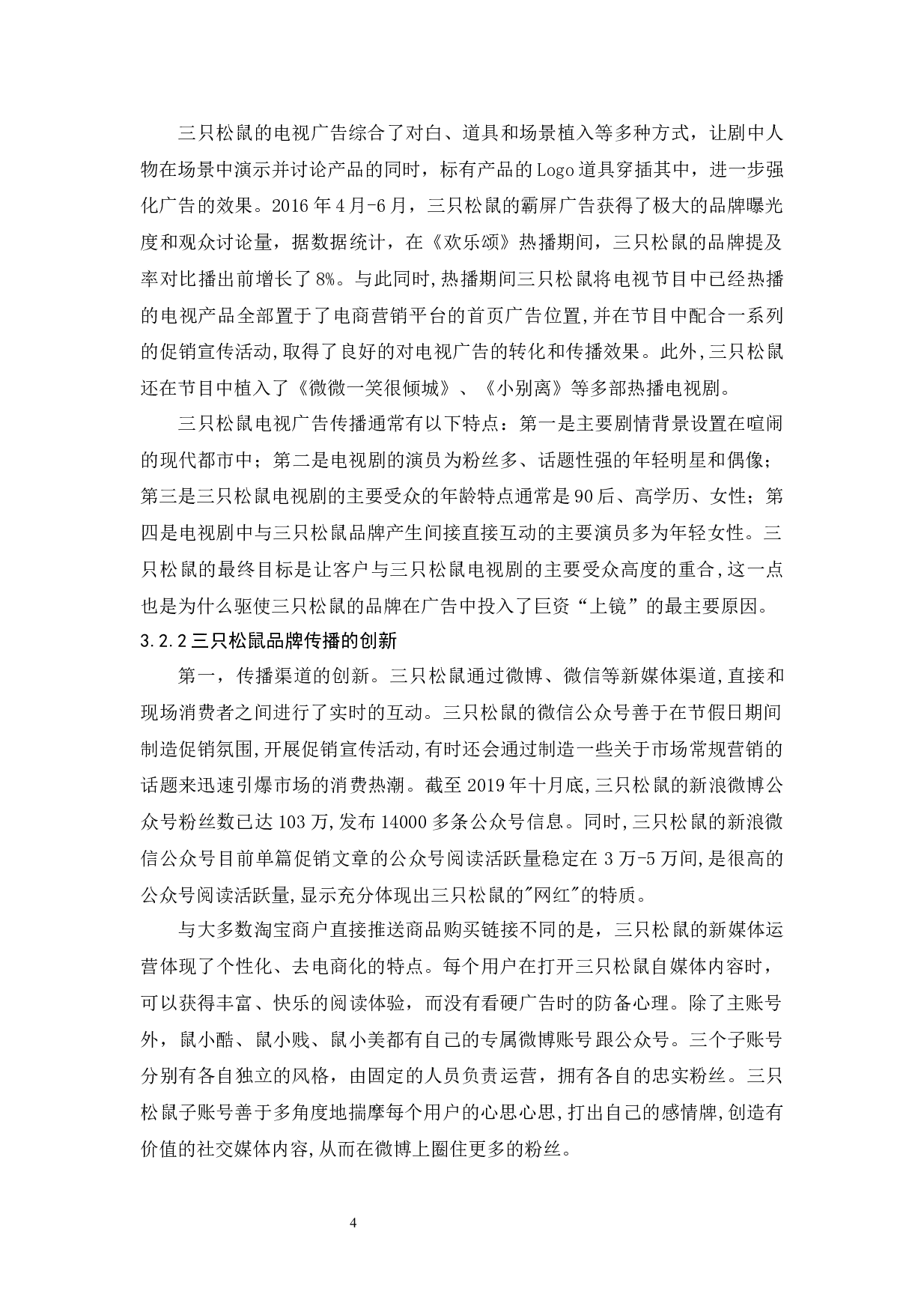 三只松鼠品牌传播策略研究-9150字.docx 第8页