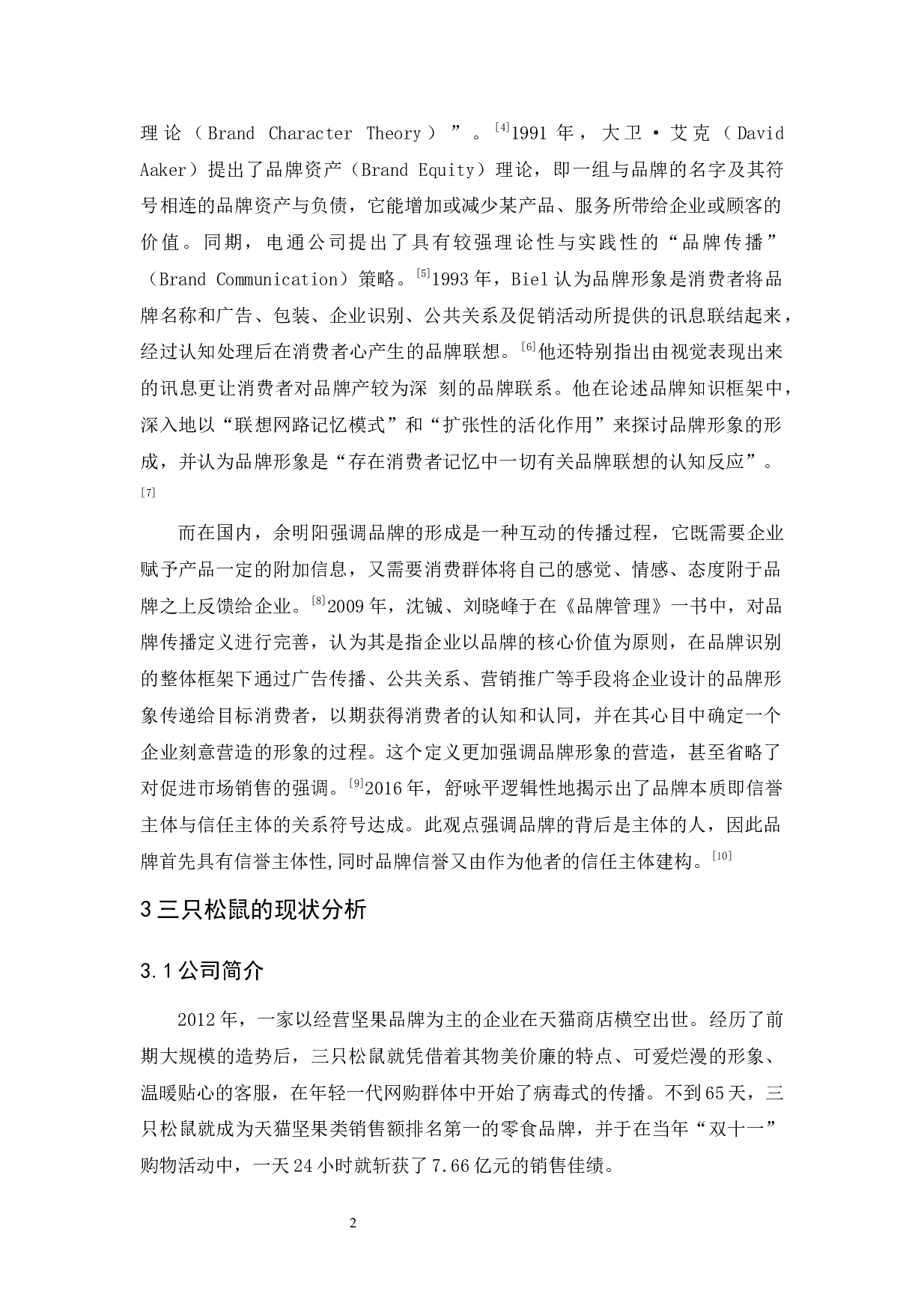 三只松鼠品牌传播策略研究-9150字.docx 第6页