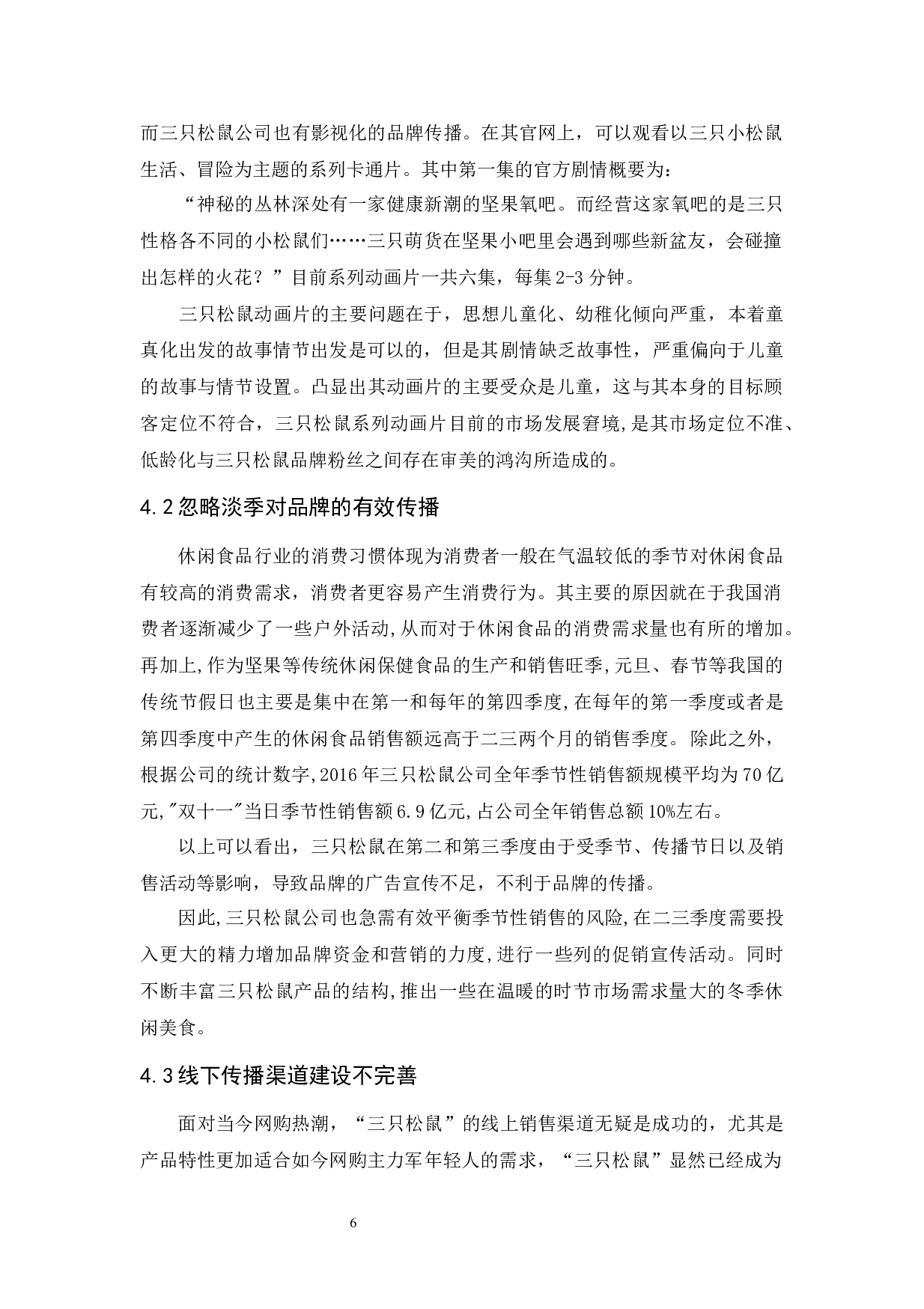 三只松鼠品牌传播策略研究-9150字.docx 第10页