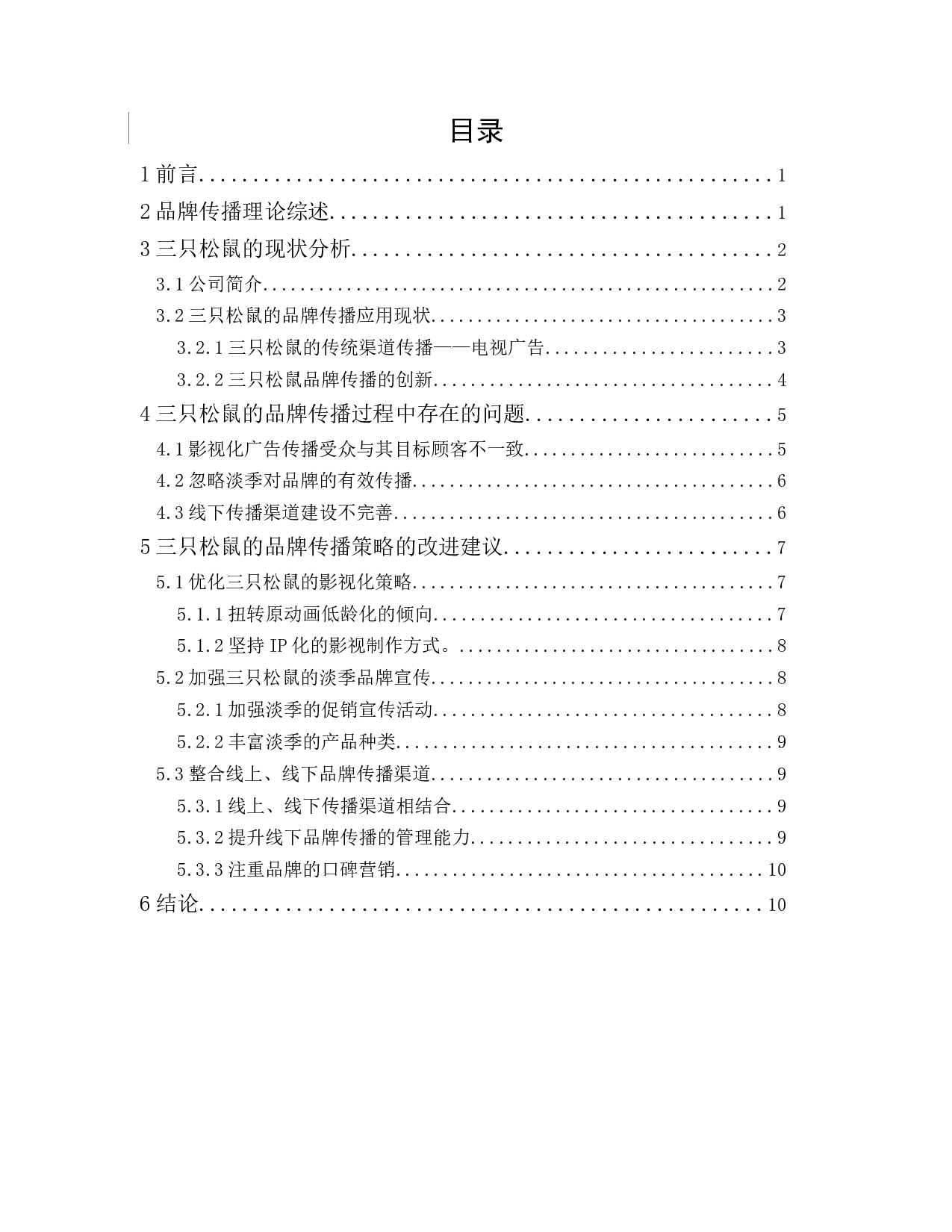 三只松鼠品牌传播策略研究-9150字.docx 第3页