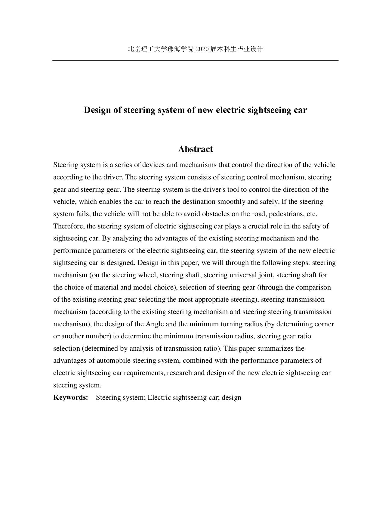 新型电动观光车转向系统设计-4557字.pdf 第1页