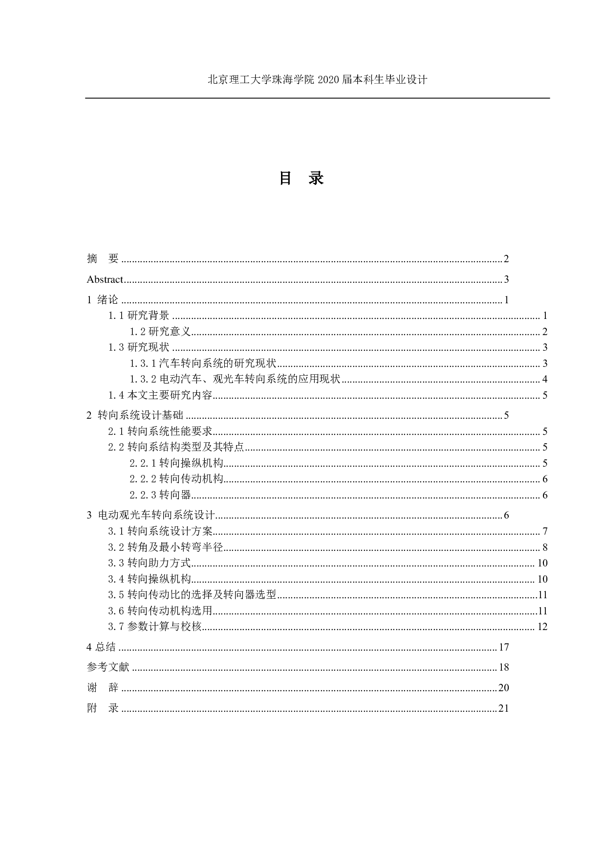 新型电动观光车转向系统设计-4557字.pdf 第2页