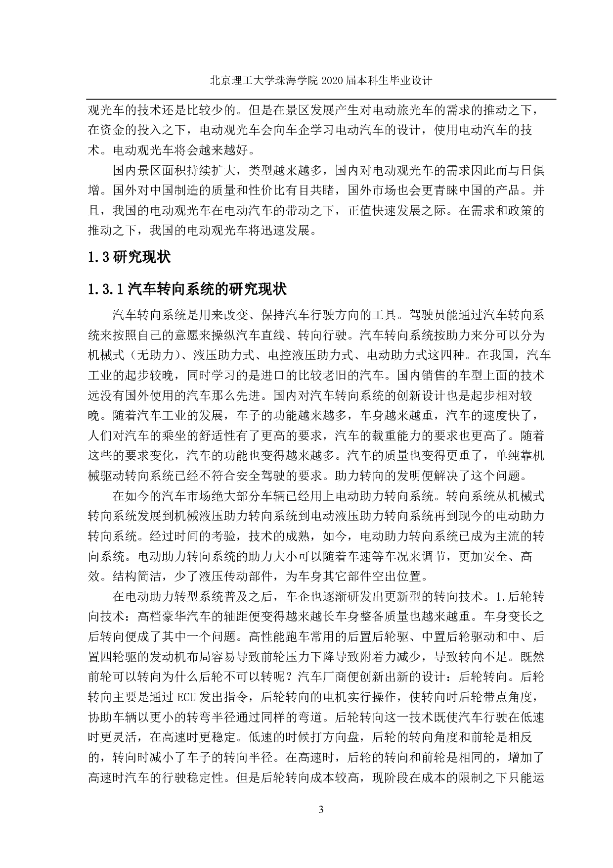 新型电动观光车转向系统设计-4557字.pdf 第5页