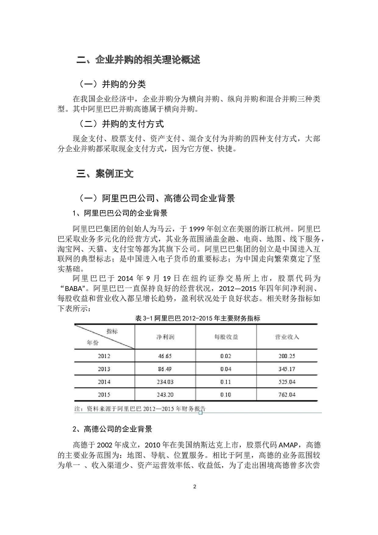企业并购的财务效应分析-10292字.docx 第7页