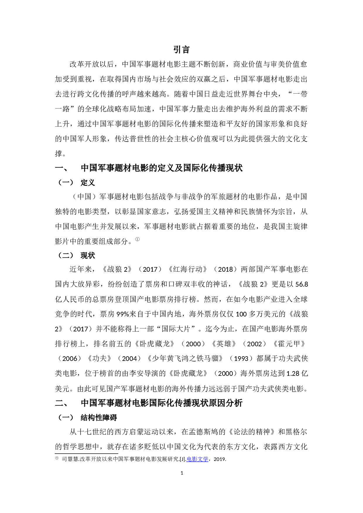 中国军事题材电影的国际化传播现状与对策研究-5444字.docx 第4页