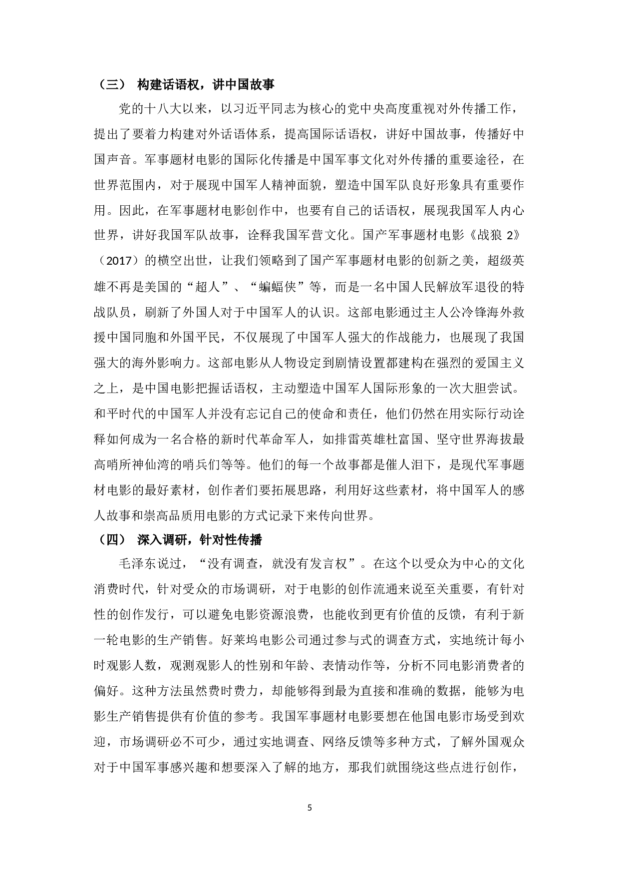 中国军事题材电影的国际化传播现状与对策研究-5444字.docx 第8页