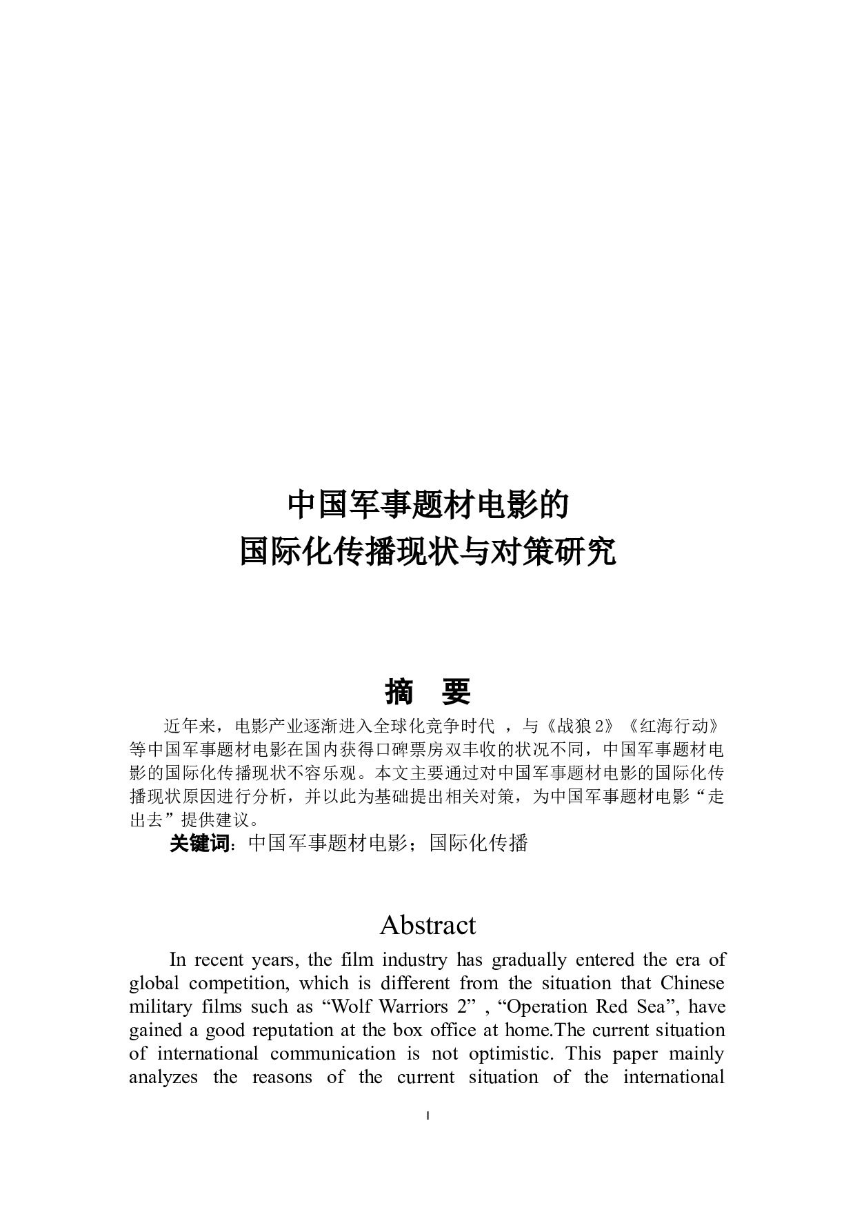 中国军事题材电影的国际化传播现状与对策研究-5444字.docx 第1页