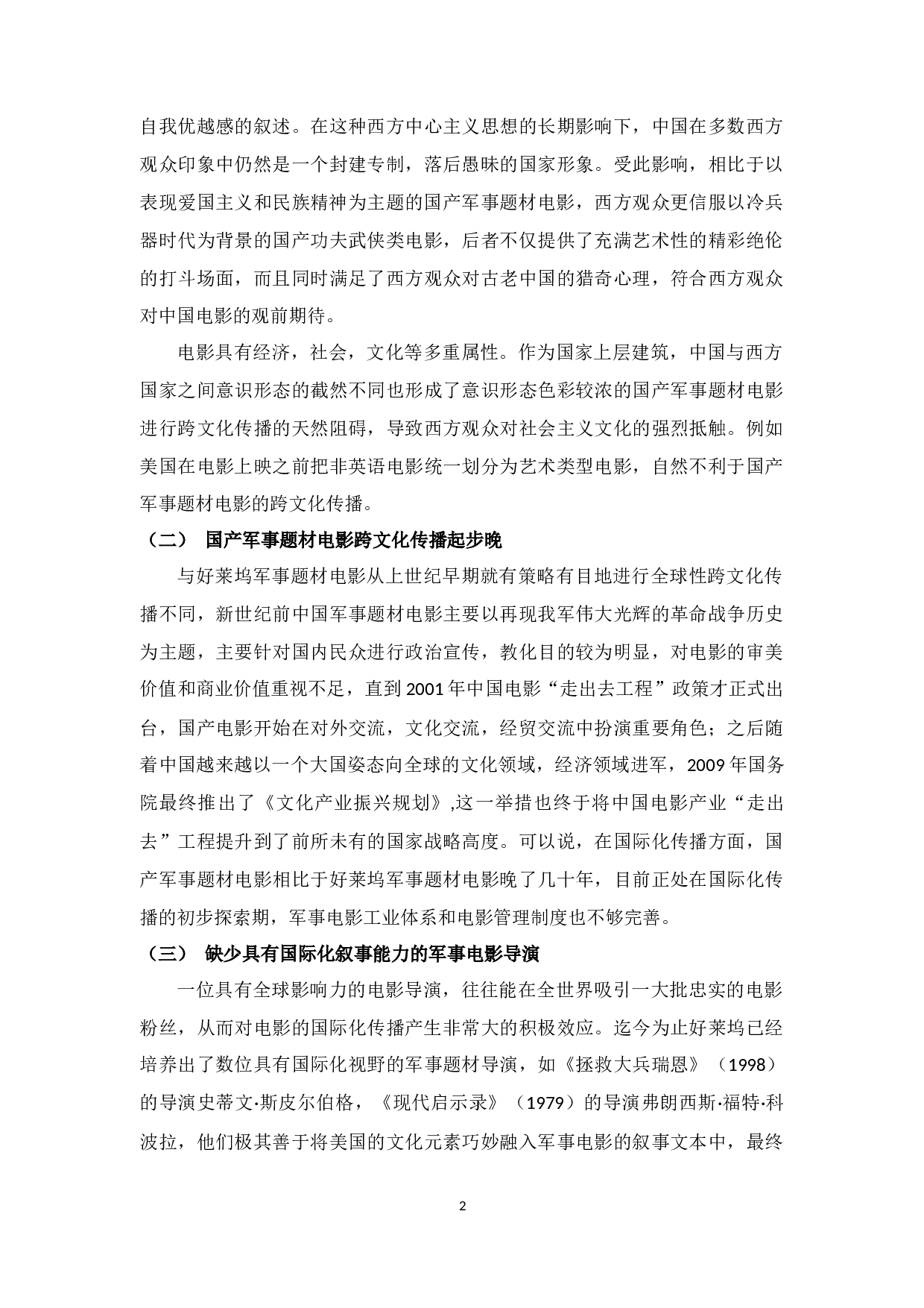中国军事题材电影的国际化传播现状与对策研究-5444字.docx 第5页