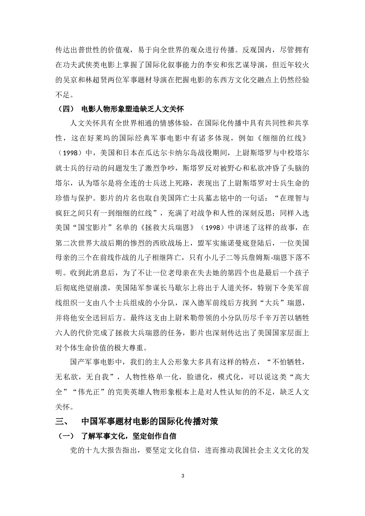 中国军事题材电影的国际化传播现状与对策研究-5444字.docx 第6页