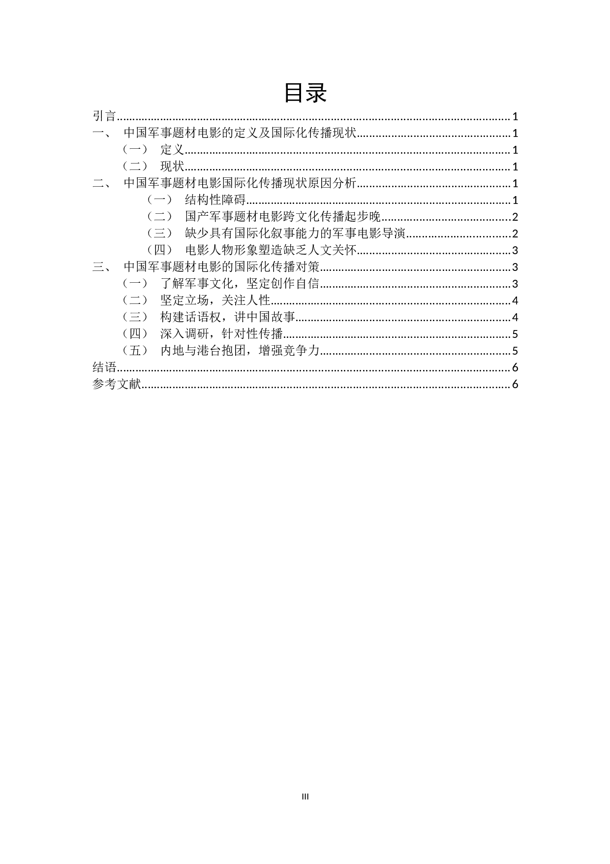 中国军事题材电影的国际化传播现状与对策研究-5444字.docx 第3页