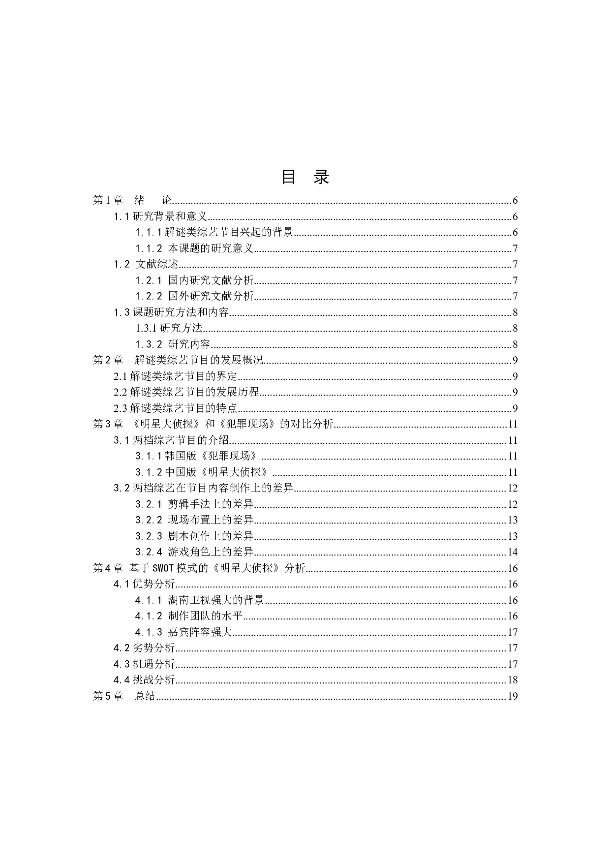 中韩解迷类综艺节目的差异研究&mdash;&mdash;以《明星大侦探》为例-10326字.docx 第3页