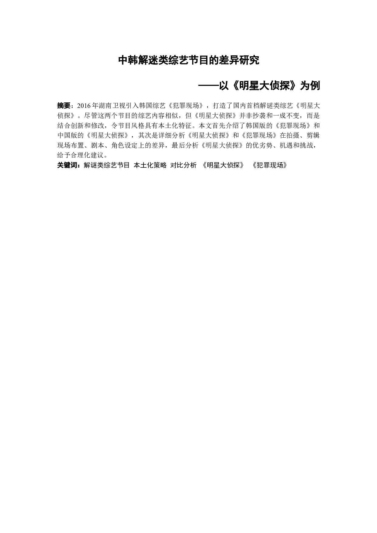 中韩解迷类综艺节目的差异研究&mdash;&mdash;以《明星大侦探》为例-10326字.docx 第1页
