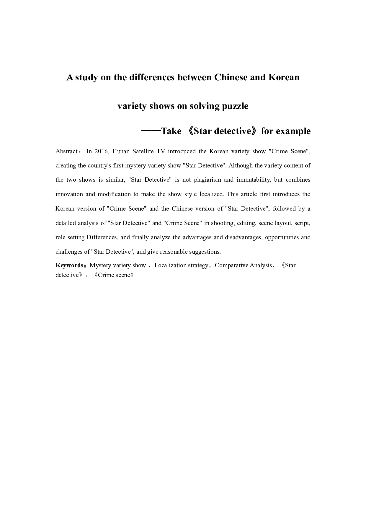 中韩解迷类综艺节目的差异研究&mdash;&mdash;以《明星大侦探》为例-10326字.docx 第2页