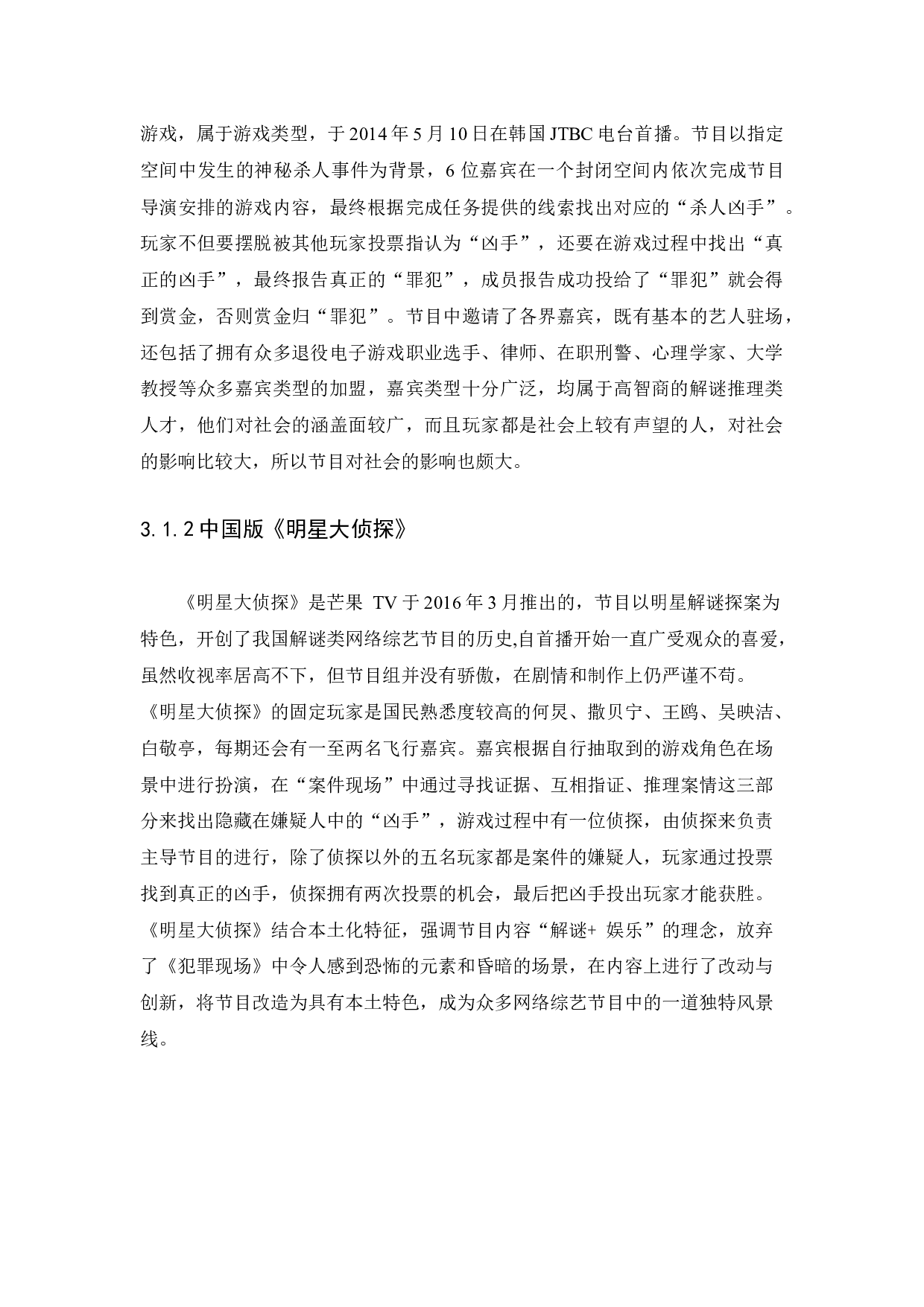 中韩解迷类综艺节目的差异研究&mdash;&mdash;以《明星大侦探》为例-10326字.docx 第10页