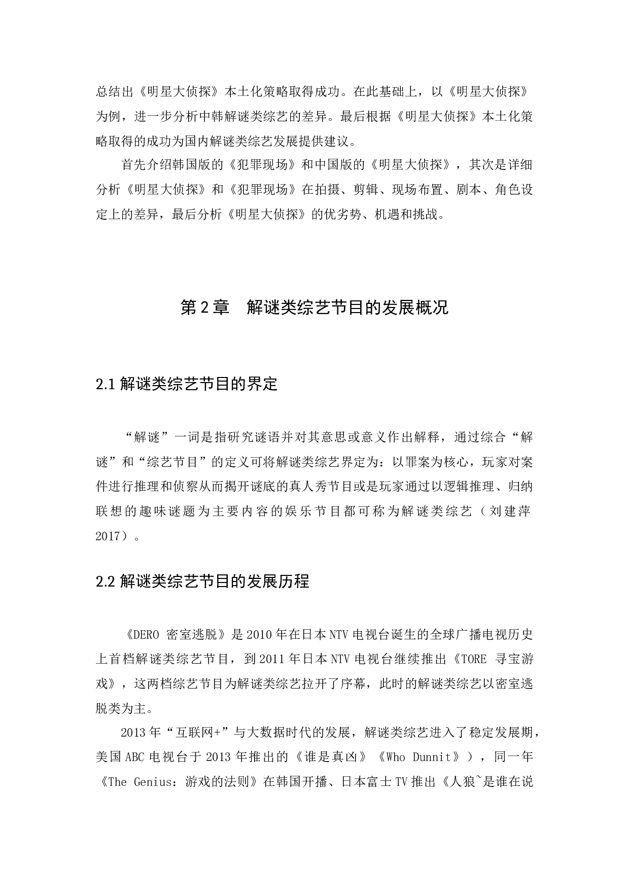 中韩解迷类综艺节目的差异研究&mdash;&mdash;以《明星大侦探》为例-10326字.docx 第7页