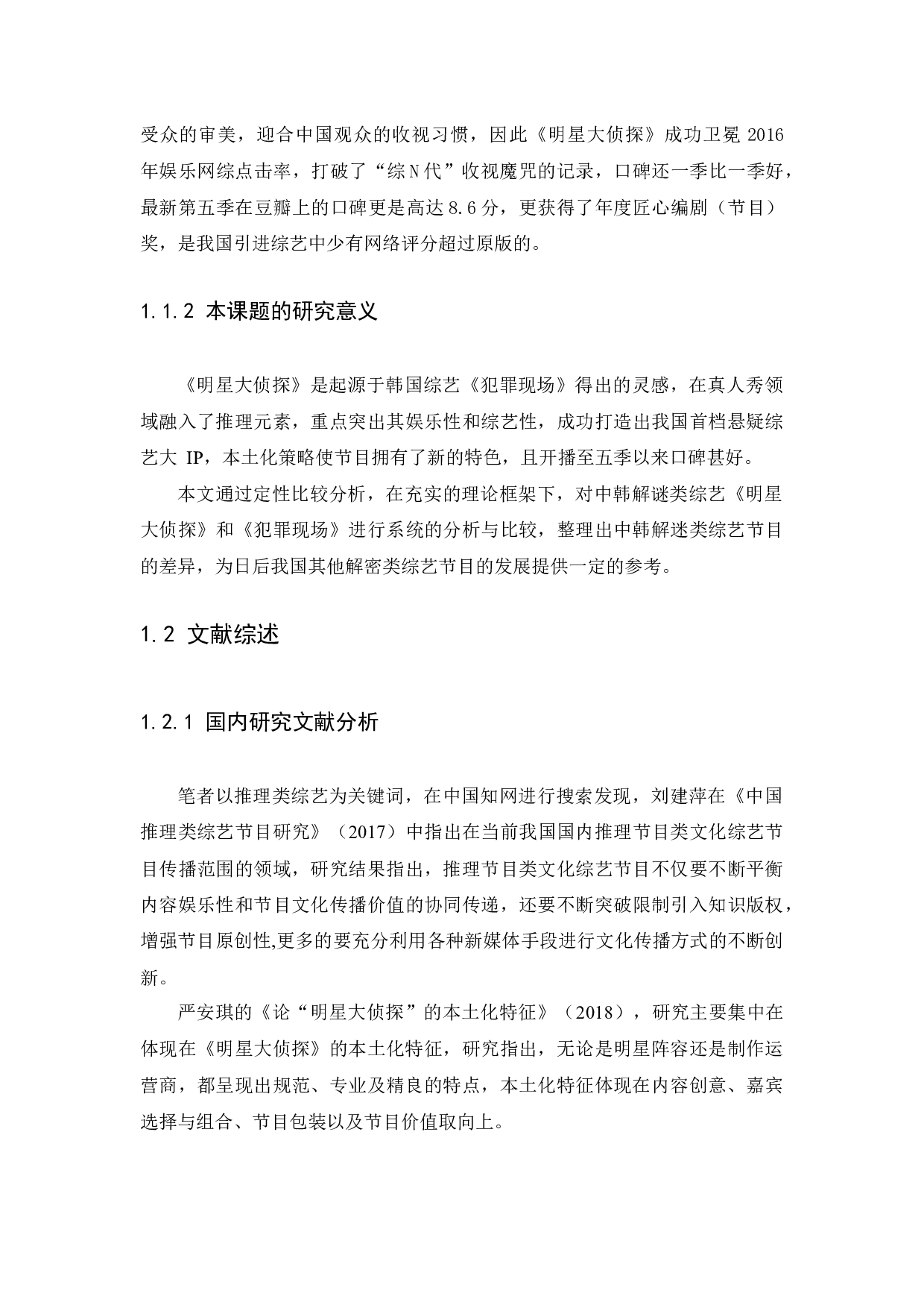 中韩解迷类综艺节目的差异研究&mdash;&mdash;以《明星大侦探》为例-10326字.docx 第5页