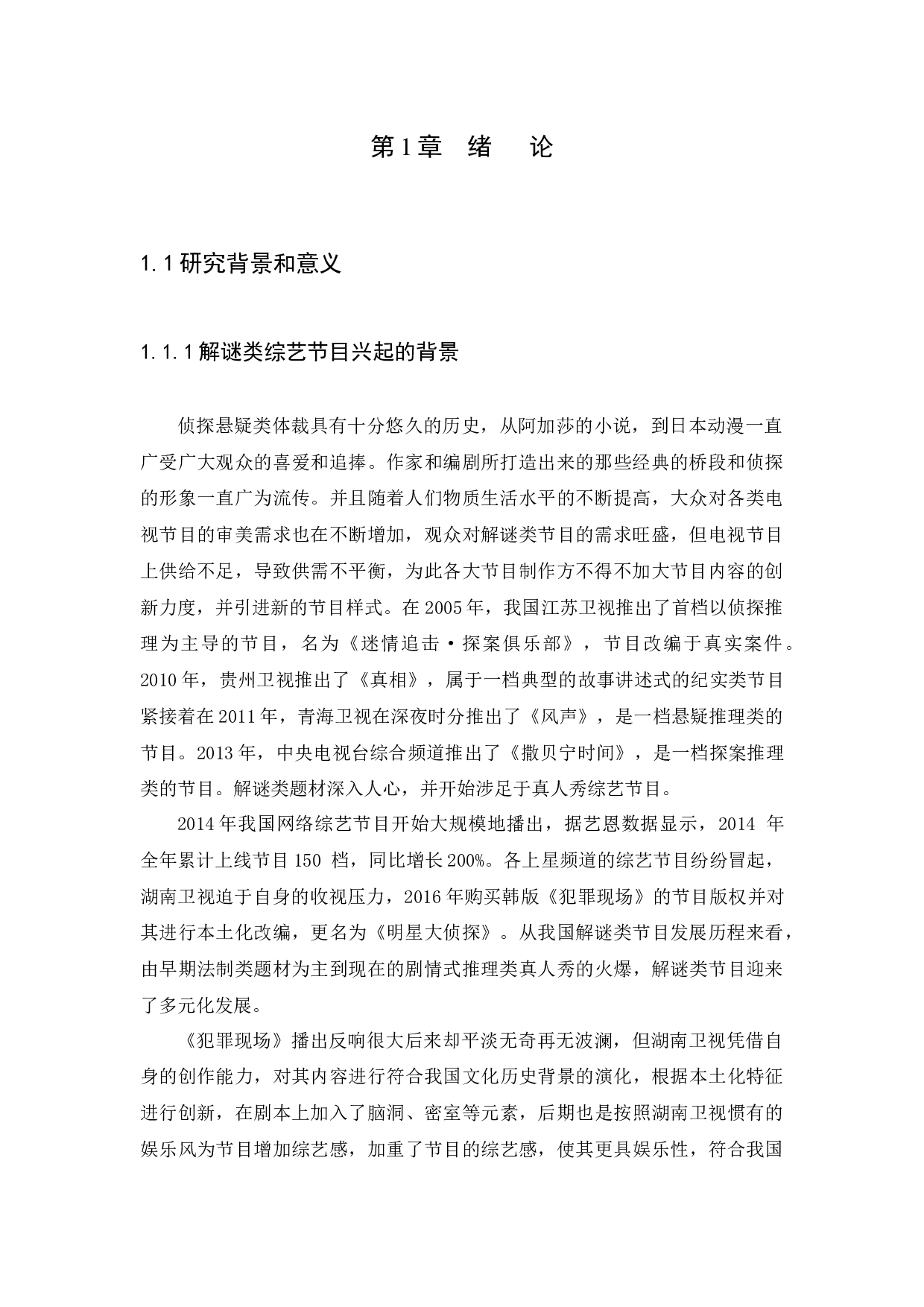 中韩解迷类综艺节目的差异研究&mdash;&mdash;以《明星大侦探》为例-10326字.docx 第4页