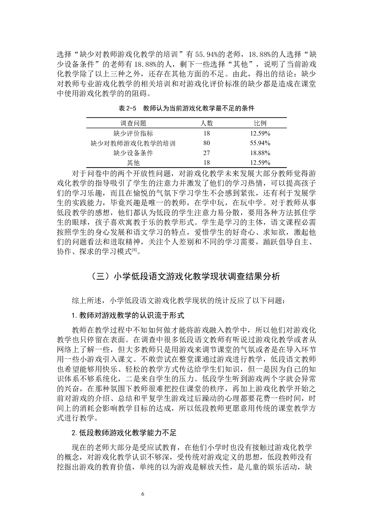 小学低段语文游戏化教学的探索与实践.docx 第9页