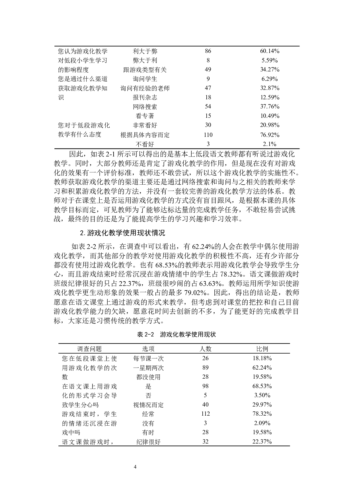 小学低段语文游戏化教学的探索与实践.docx 第7页