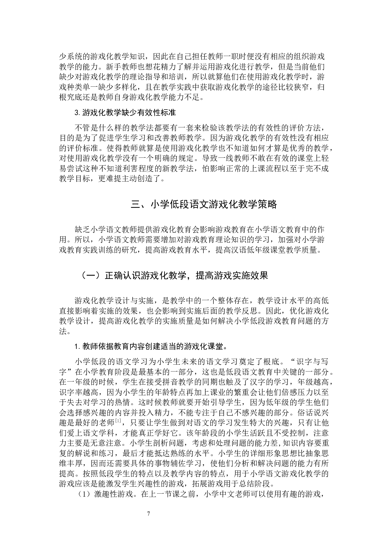 小学低段语文游戏化教学的探索与实践.docx 第10页