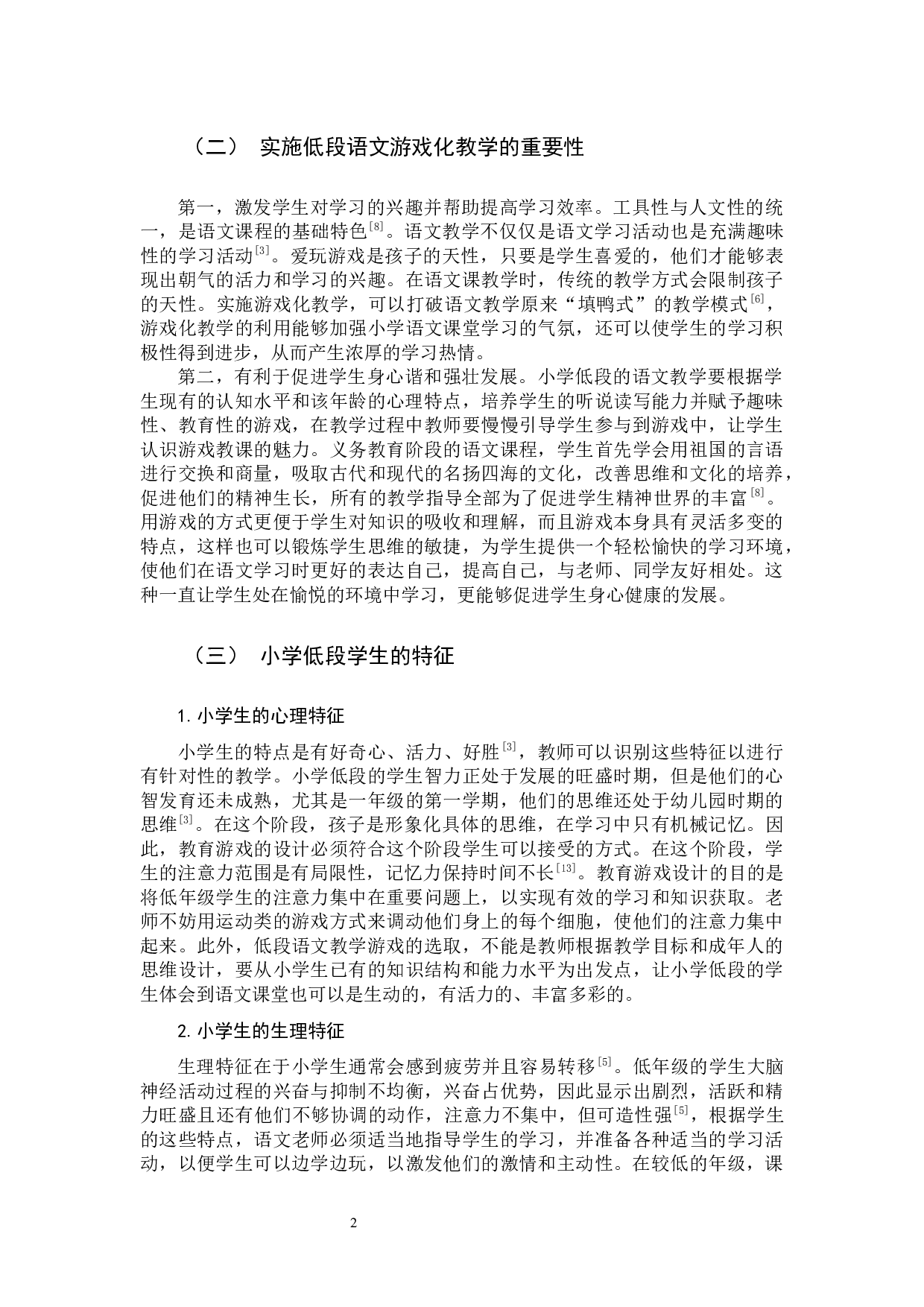 小学低段语文游戏化教学的探索与实践.docx 第5页