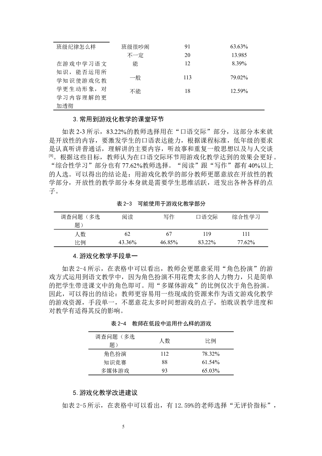 小学低段语文游戏化教学的探索与实践.docx 第8页