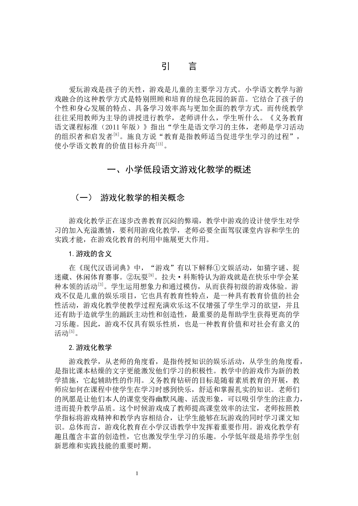 小学低段语文游戏化教学的探索与实践.docx 第4页