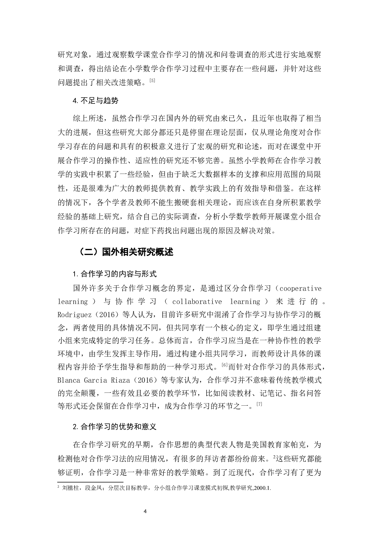 小学数学课堂合作学习存在的问题及改善建议.docx 第7页