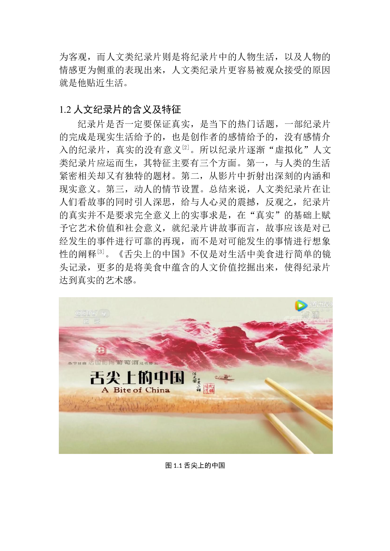 人文类纪录片中镜头的组接技巧&mdash;&mdash;以《舌尖上的中国》为例-9744字.docx 第8页
