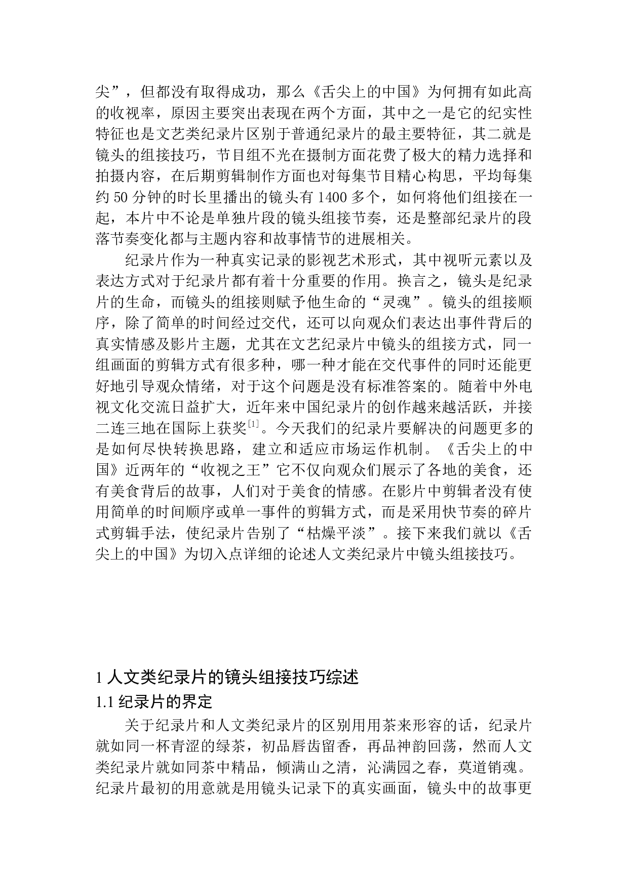 人文类纪录片中镜头的组接技巧&mdash;&mdash;以《舌尖上的中国》为例-9744字.docx 第7页