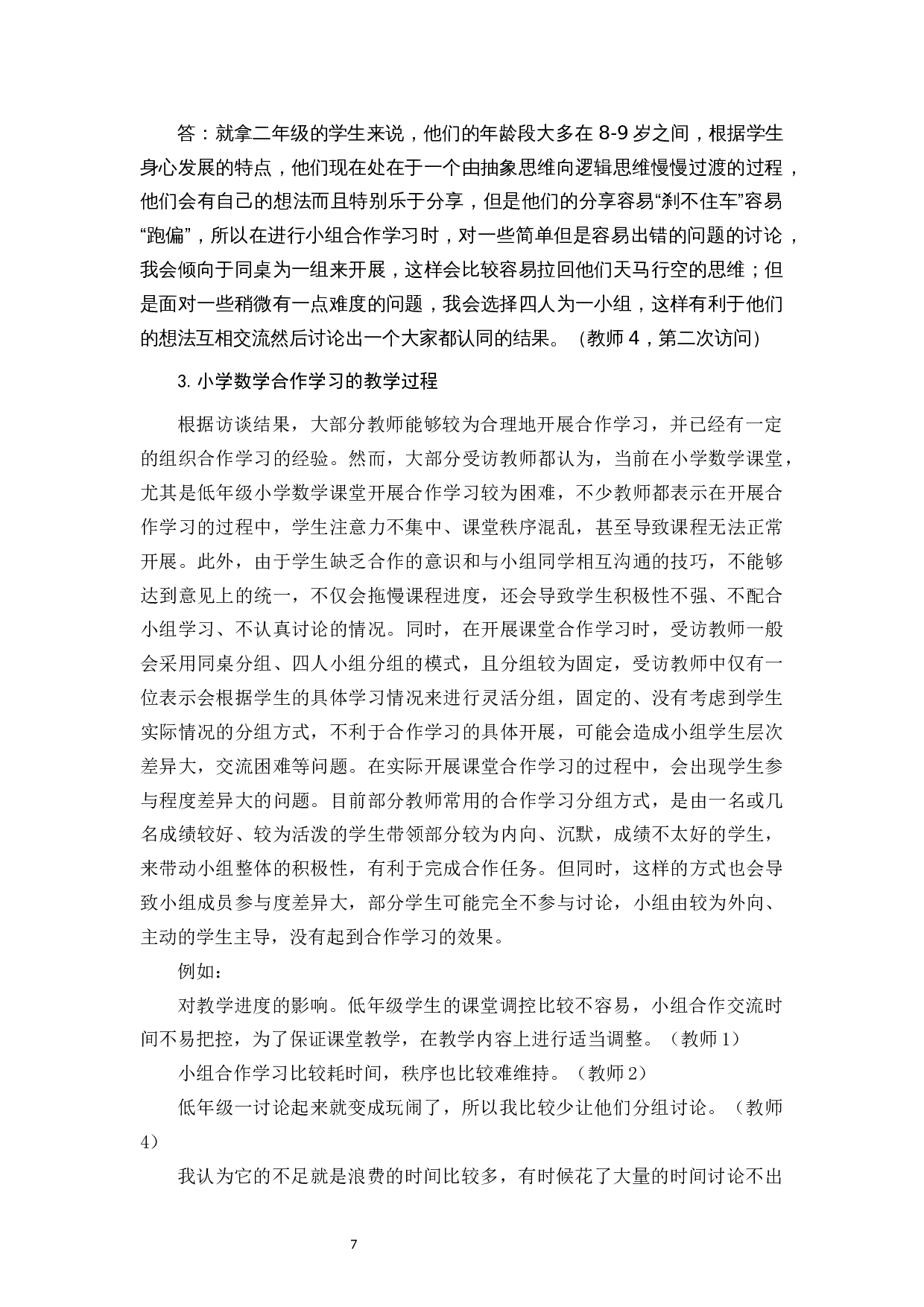 小学数学课堂合作学习存在的问题及改善建议.docx 第10页
