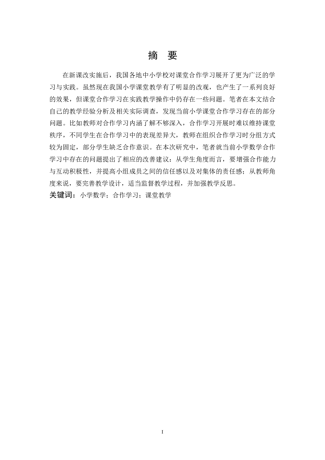 小学数学课堂合作学习存在的问题及改善建议.docx 第1页