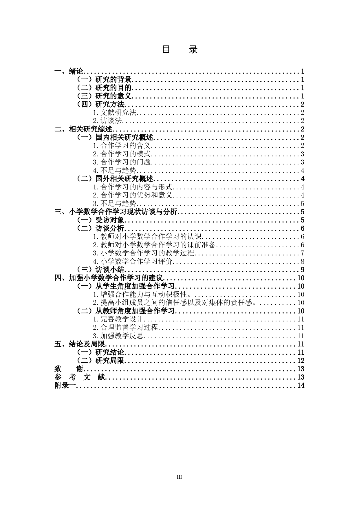 小学数学课堂合作学习存在的问题及改善建议.docx 第3页