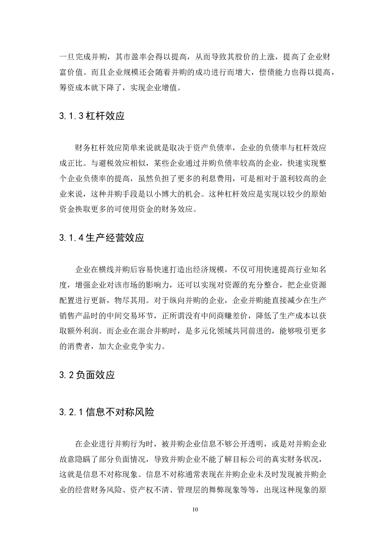 企业并购的财务效应分析&mdash;&mdash;以美团为例-10471字.docx 第10页