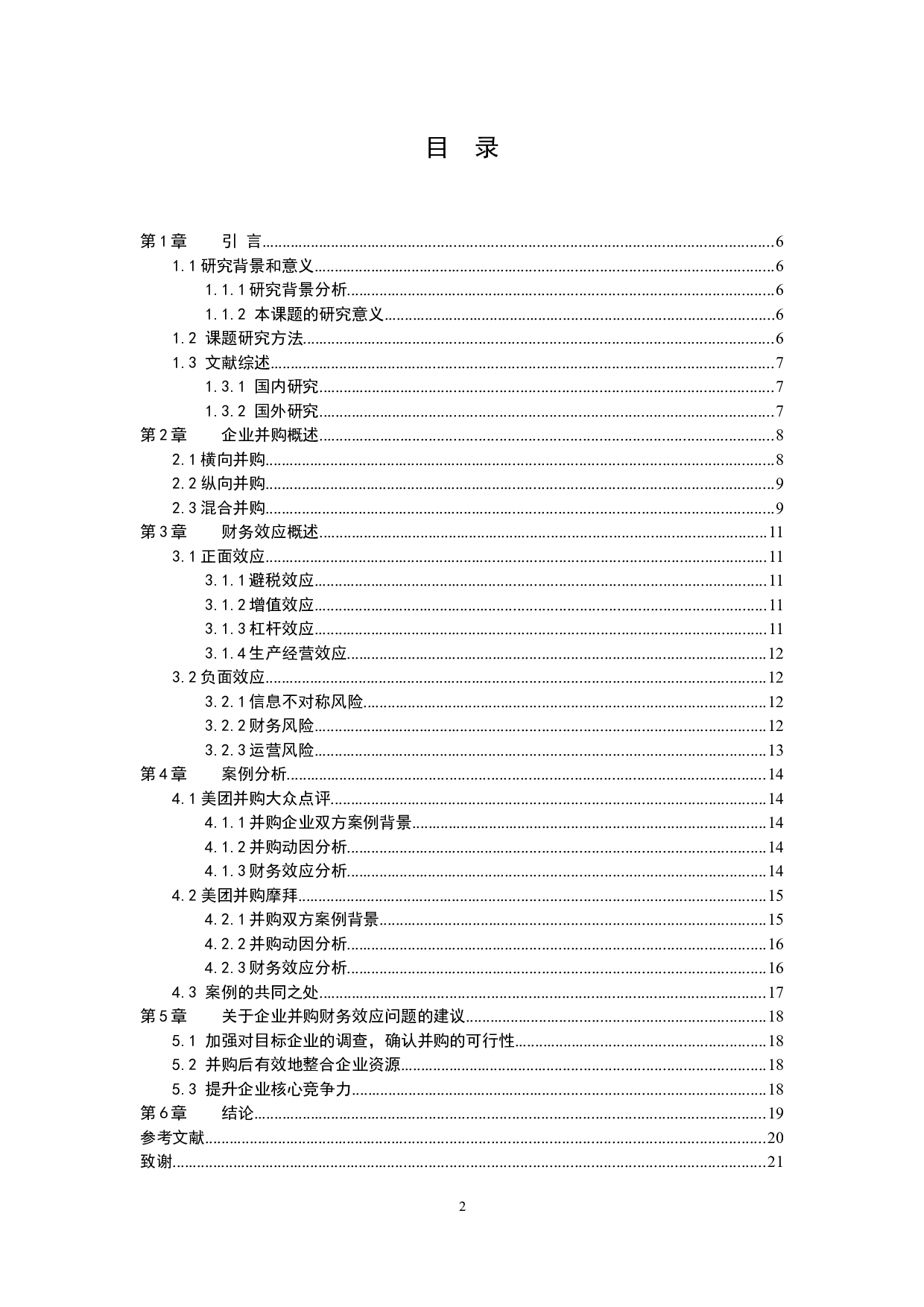 企业并购的财务效应分析&mdash;&mdash;以美团为例-10471字.docx 第2页