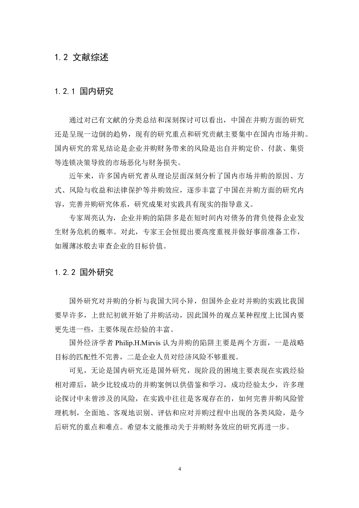 企业并购的财务效应分析&mdash;&mdash;以美团为例-10471字.docx 第4页