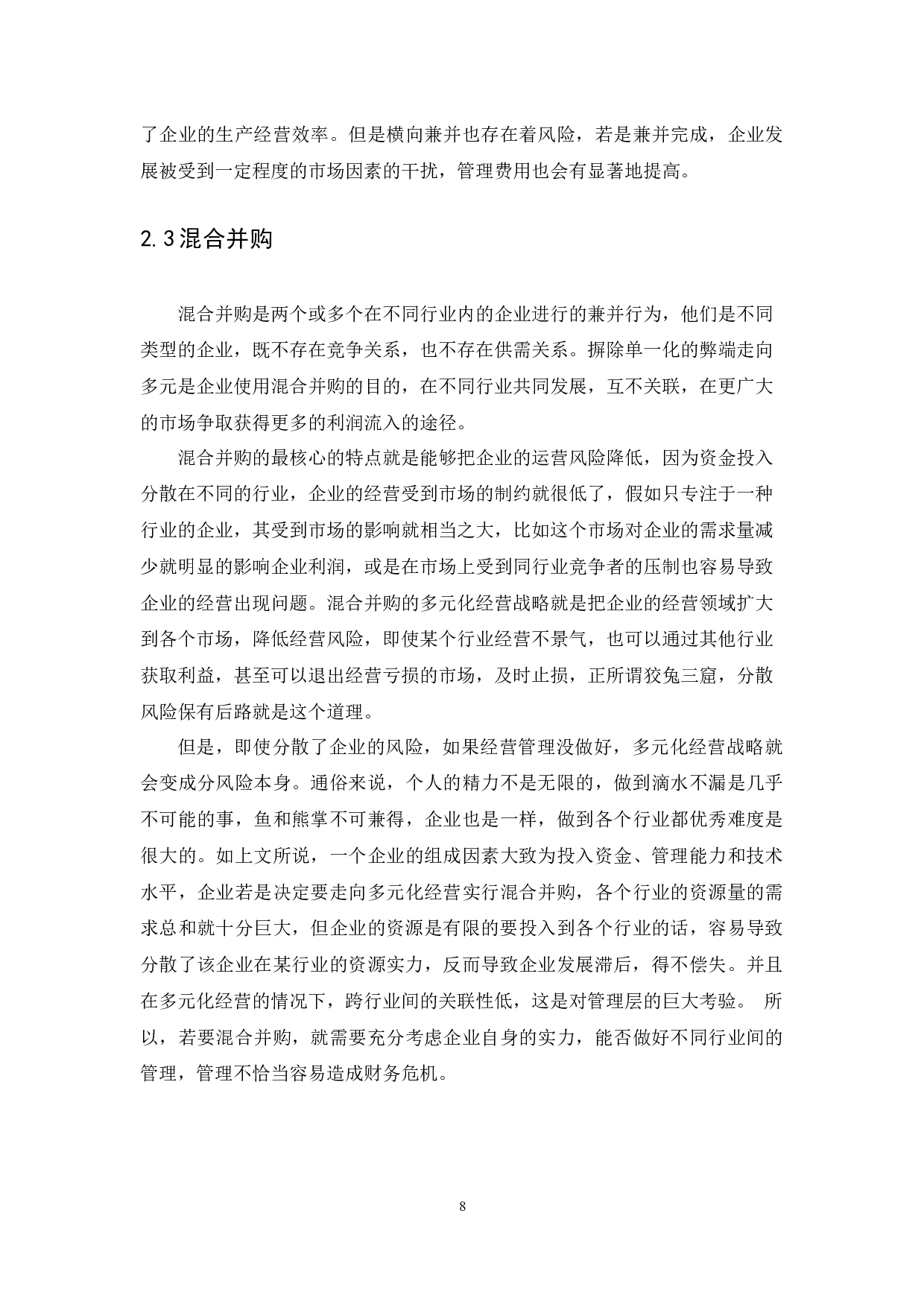 企业并购的财务效应分析&mdash;&mdash;以美团为例-10471字.docx 第8页