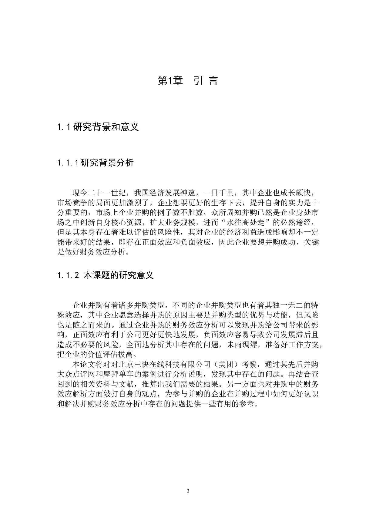 企业并购的财务效应分析&mdash;&mdash;以美团为例-10471字.docx 第3页