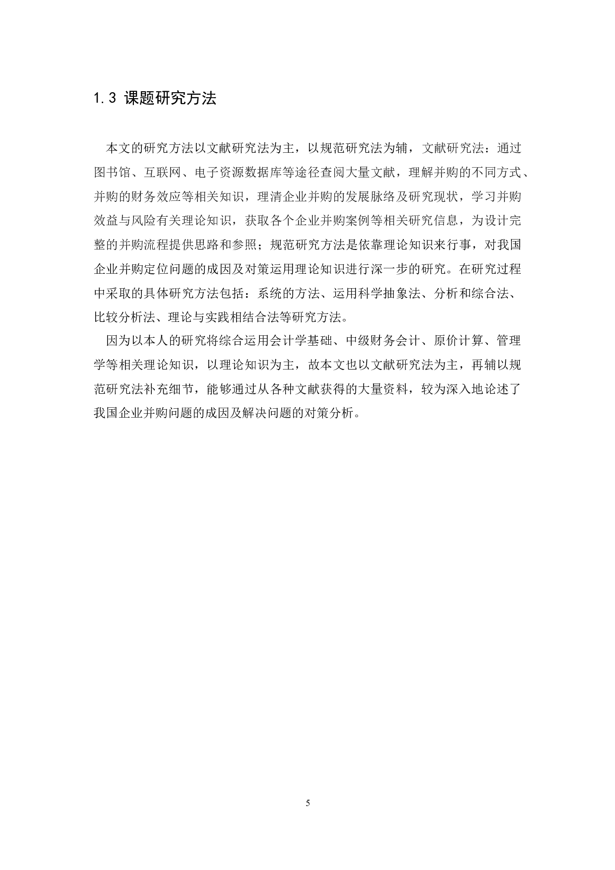 企业并购的财务效应分析&mdash;&mdash;以美团为例-10471字.docx 第5页