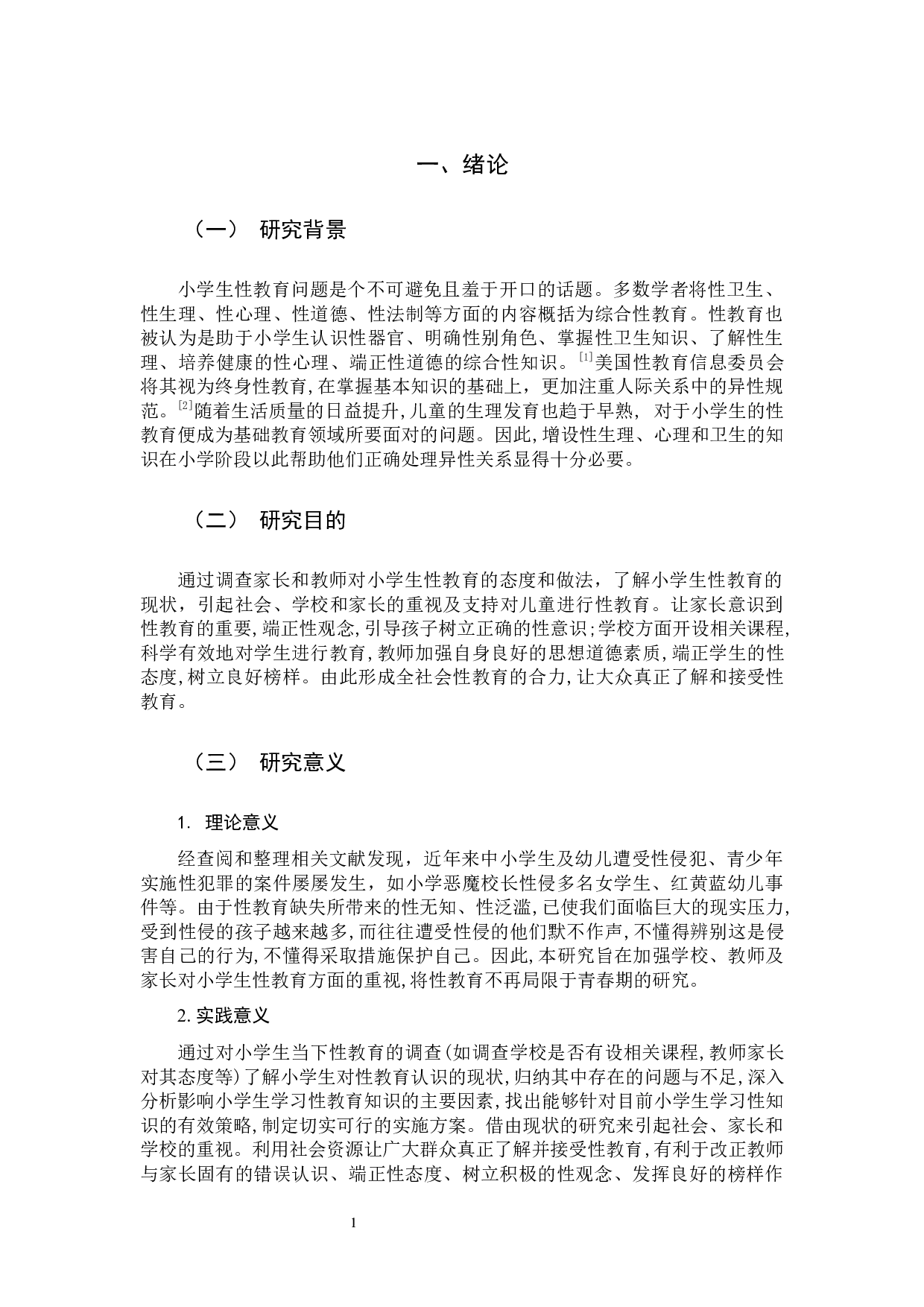 小学生性教育课程的重要性及实施策略.docx 第5页