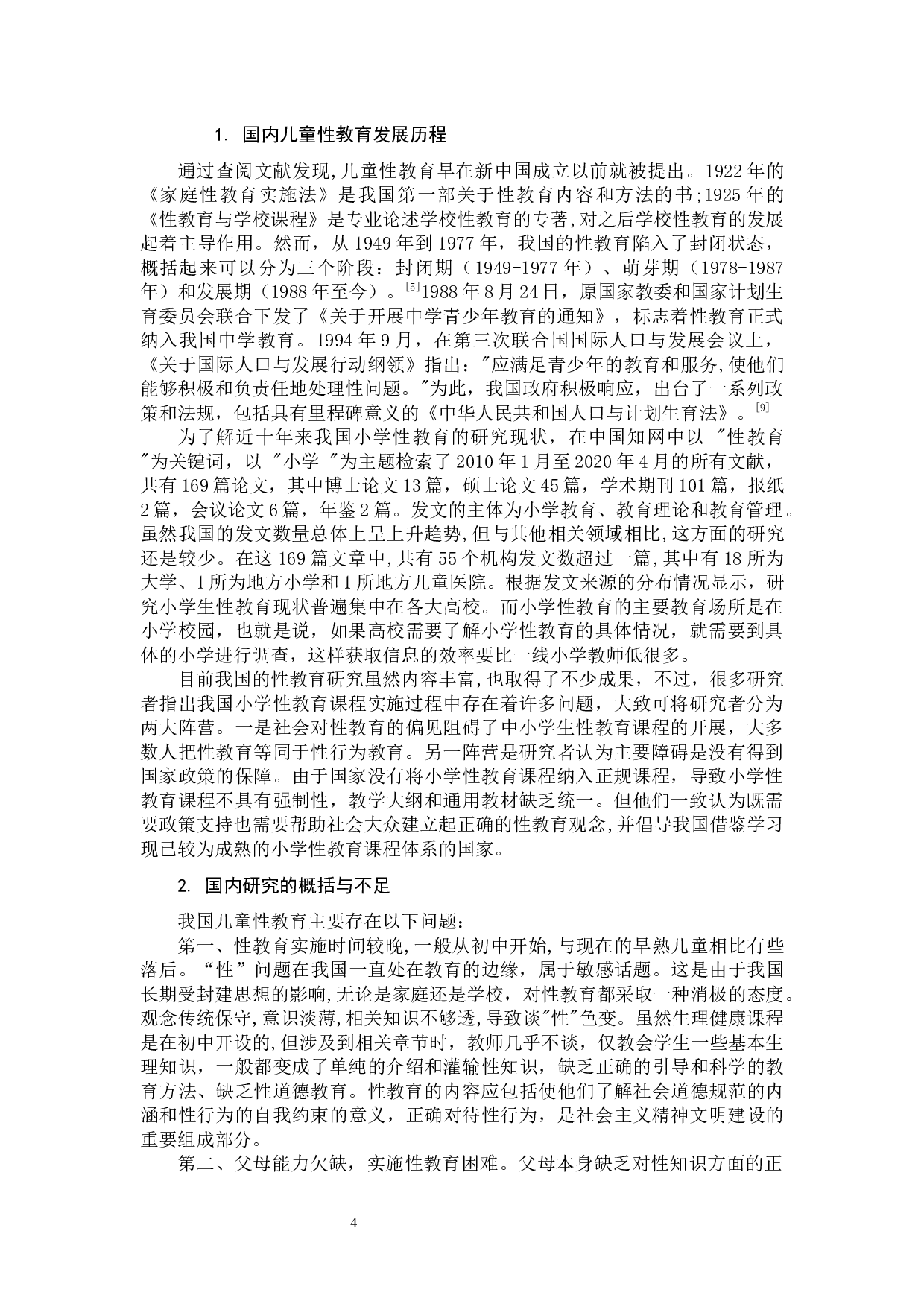 小学生性教育课程的重要性及实施策略.docx 第8页