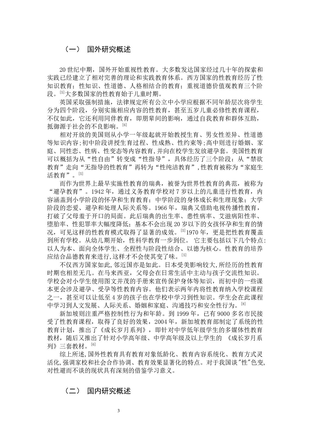 小学生性教育课程的重要性及实施策略.docx 第7页