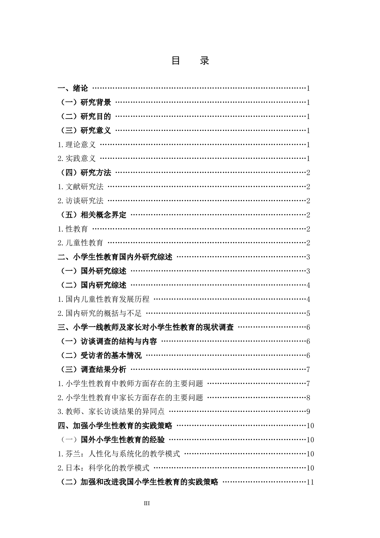 小学生性教育课程的重要性及实施策略.docx 第3页