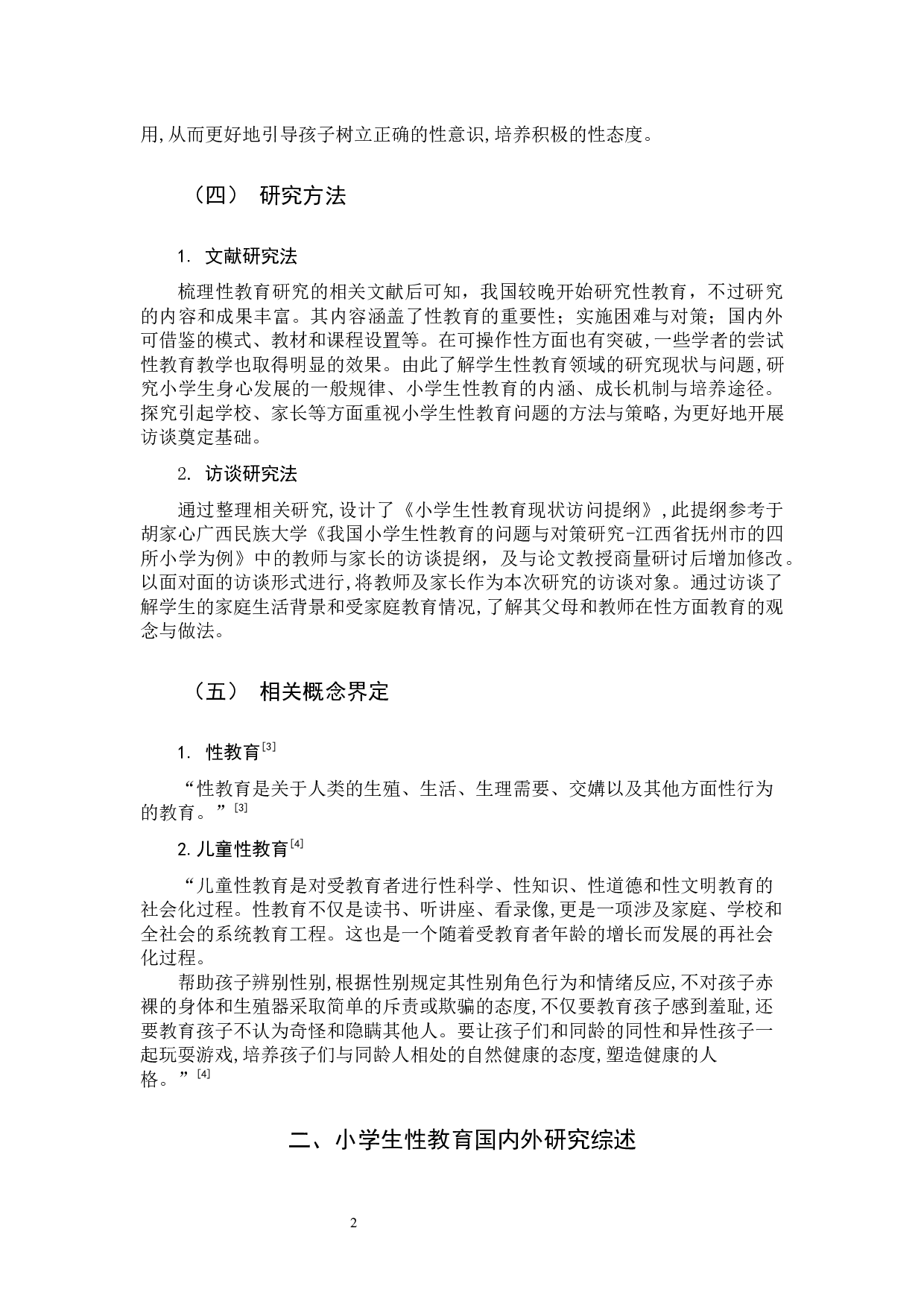 小学生性教育课程的重要性及实施策略.docx 第6页