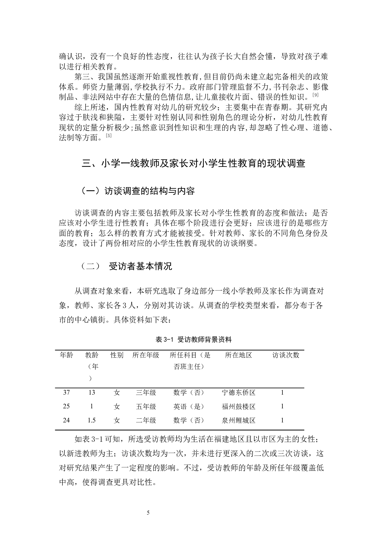 小学生性教育课程的重要性及实施策略.docx 第9页