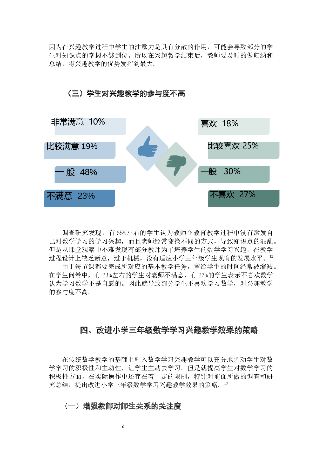 小学生数学学习兴趣的影响因素研究.docx 第10页