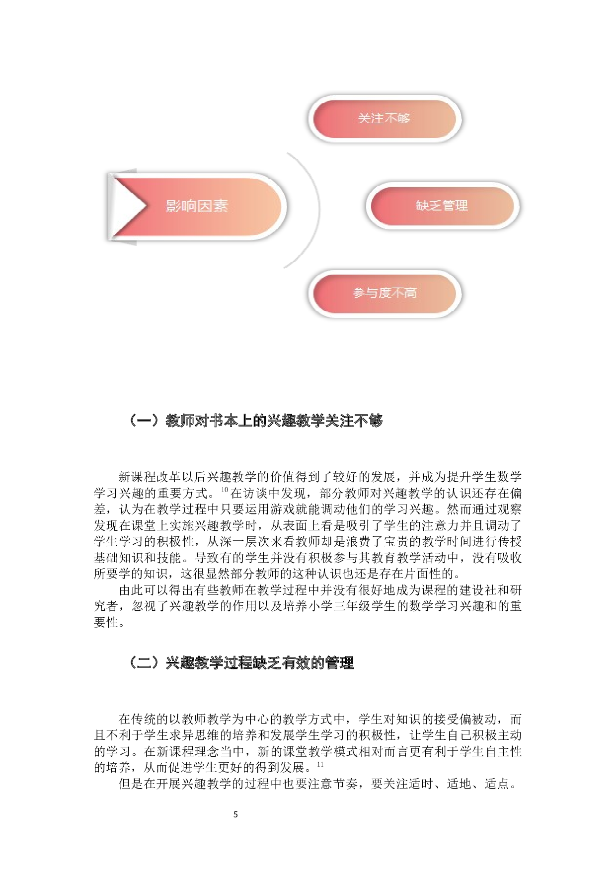 小学生数学学习兴趣的影响因素研究.docx 第9页